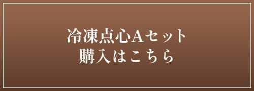 レンジメート 冷凍点心Aセット