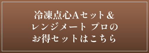 レンジメート 冷凍点心Aセット