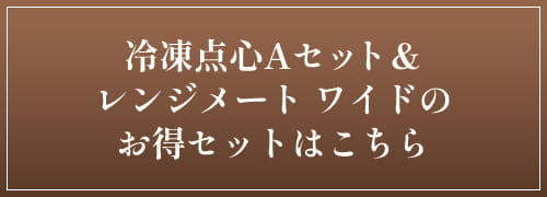 レンジメート 冷凍点心Aセット