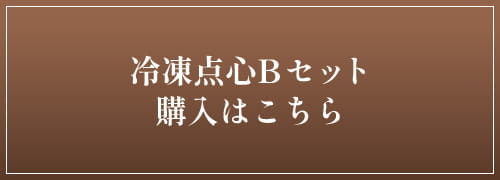 レンジメート 冷凍天心Bセット