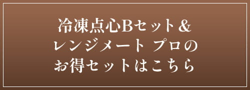 レンジメート 冷凍天心Bセット