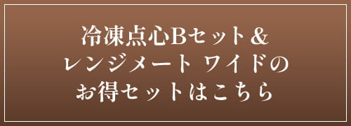 レンジメート 冷凍天心Bセット