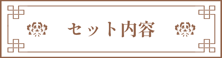 セット内容