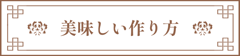 美味しい作り方