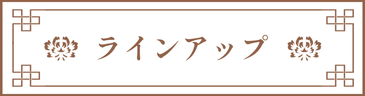 ラインアップ