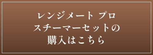 レンジメート プロ