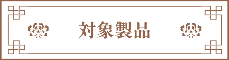 対象製品