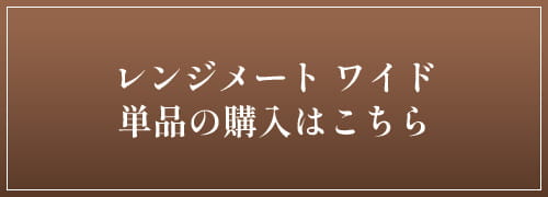 レンジメート ワイド
