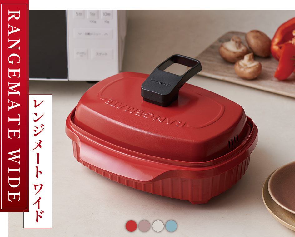 レンジメート ワイド