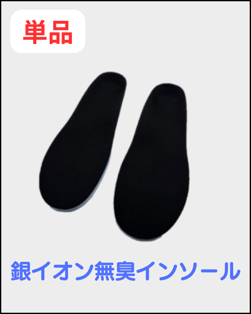 銀イオン無臭インソール　1足