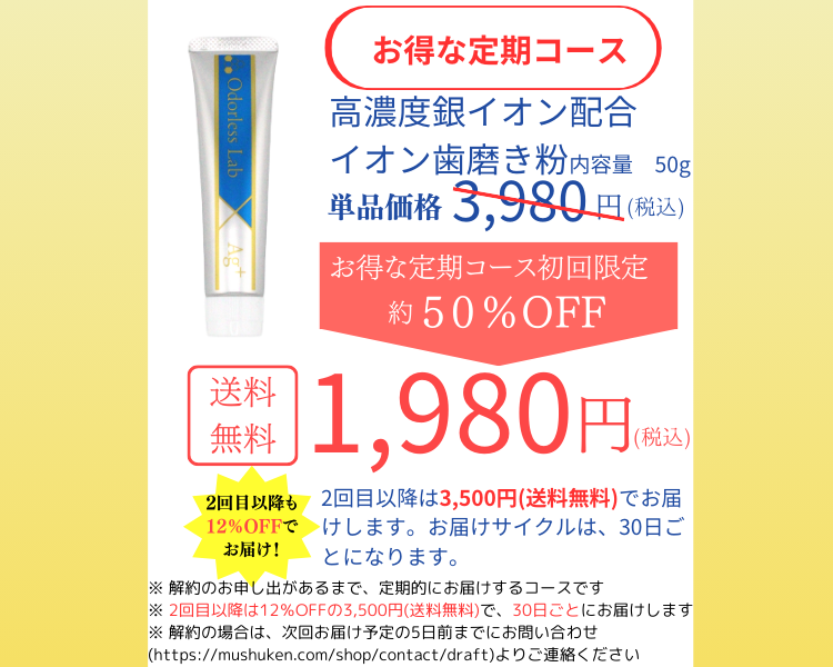銀イオン歯磨き粉_1本定期コース(初回1,980円)ap