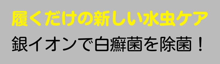 履くだけ新しい水虫ケア