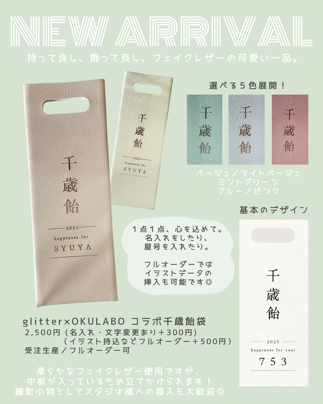 フェイクレザーの千歳飴袋 【glitterコラボ】 本体カラー: ベージュ, 追加オプション: なし（基本のデザイン）