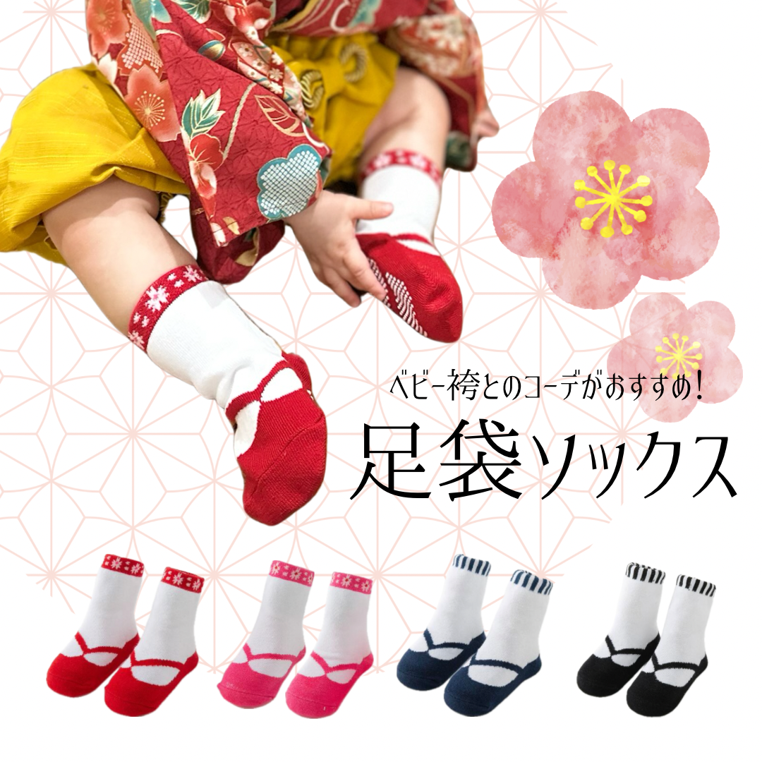 ベビー袴と相性抜群！足袋ソックス（ベビー用） カラー・サイズ: RED（9-12cm）