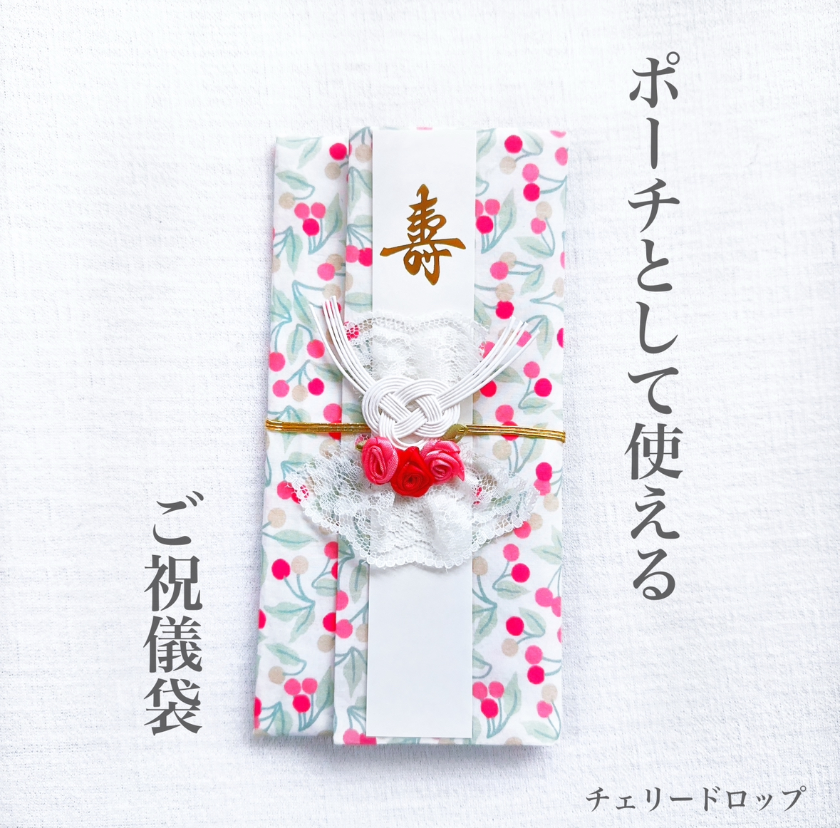 ポーチとして使える！ご祝儀袋／桜紋様