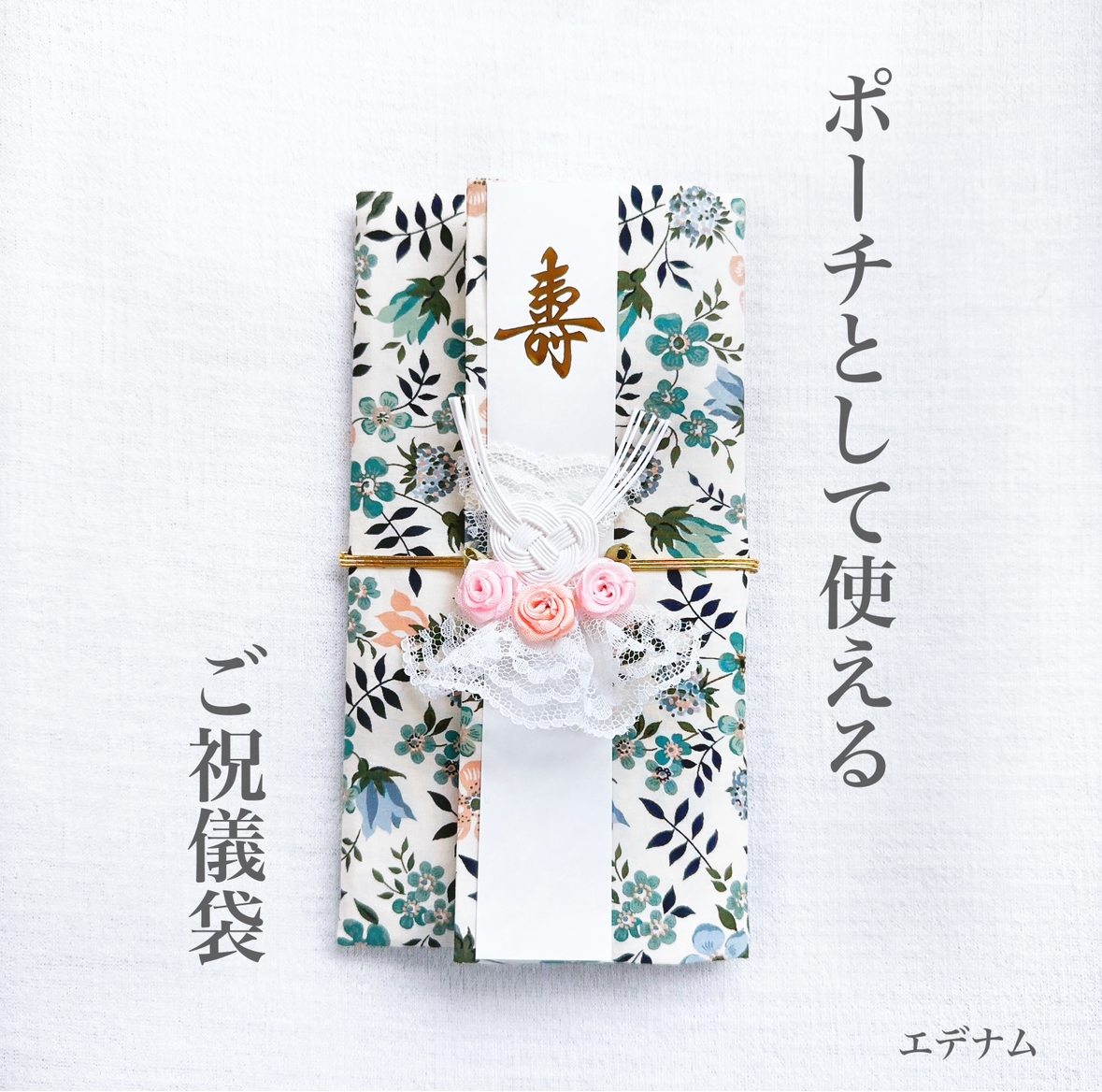 ポーチとして使える！ご祝儀袋／桜紋様