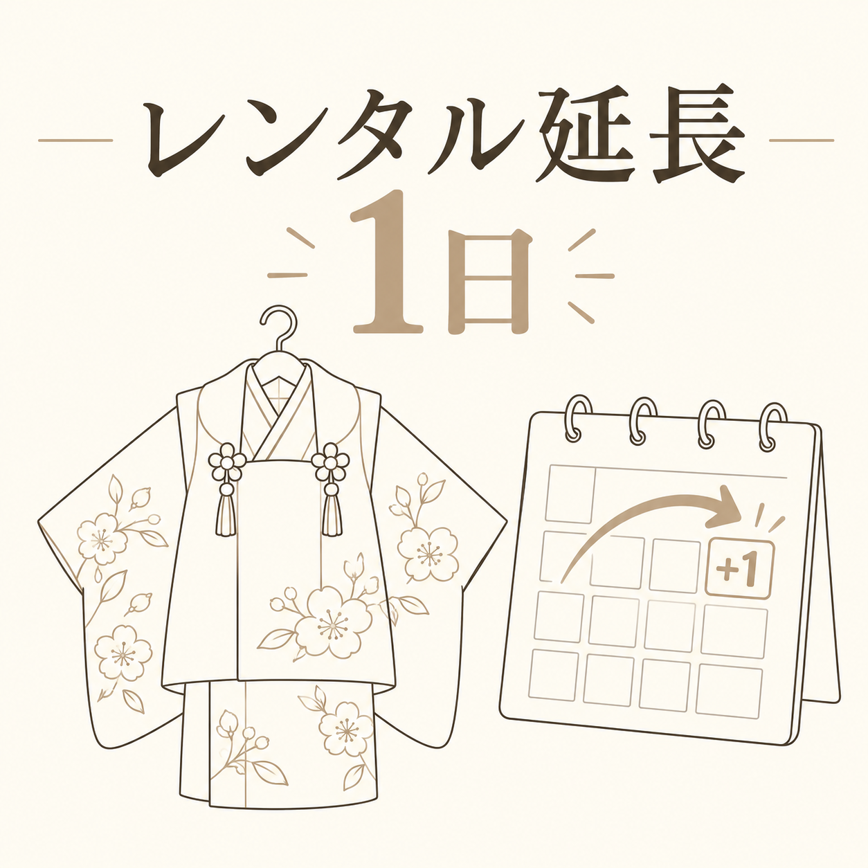 レンタル延長オプション