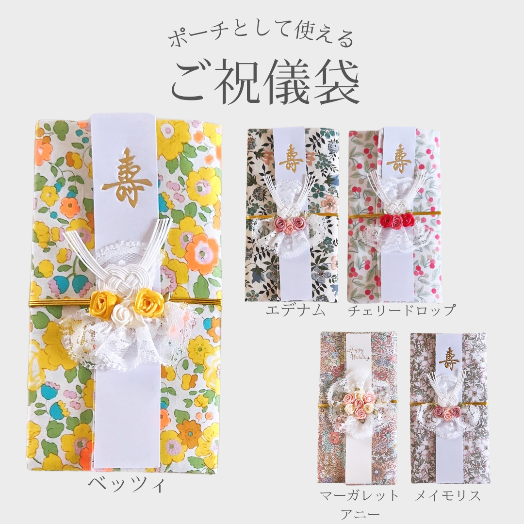 ポーチとして使える！ご祝儀袋（liberty fabric使用）