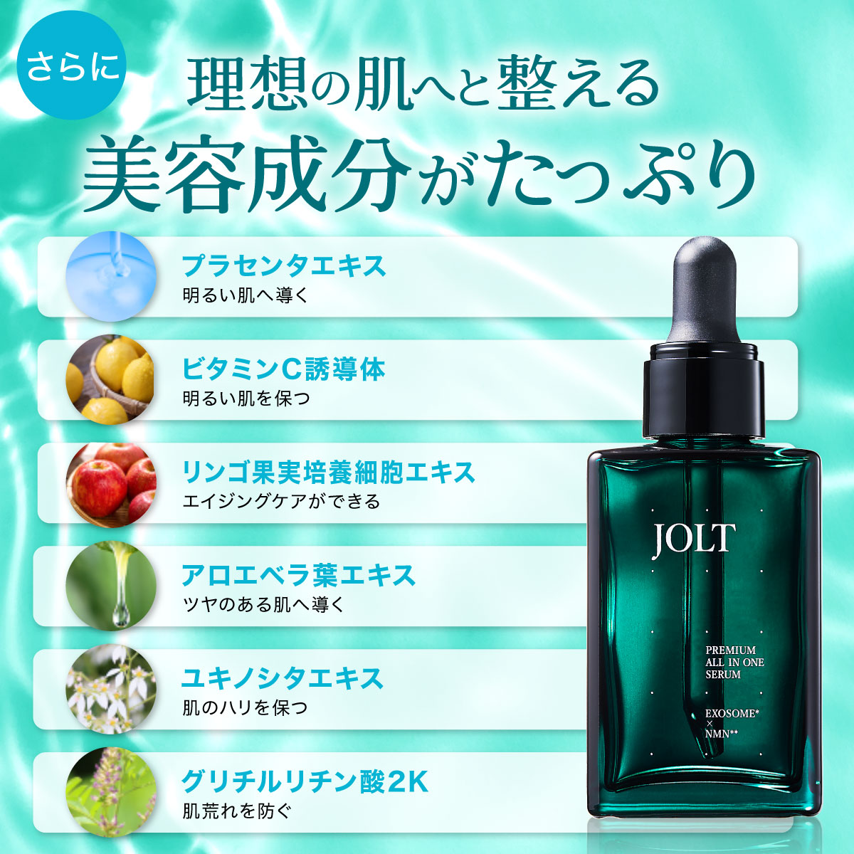 JOLTプレミアムオールインワンセラム（単品）
