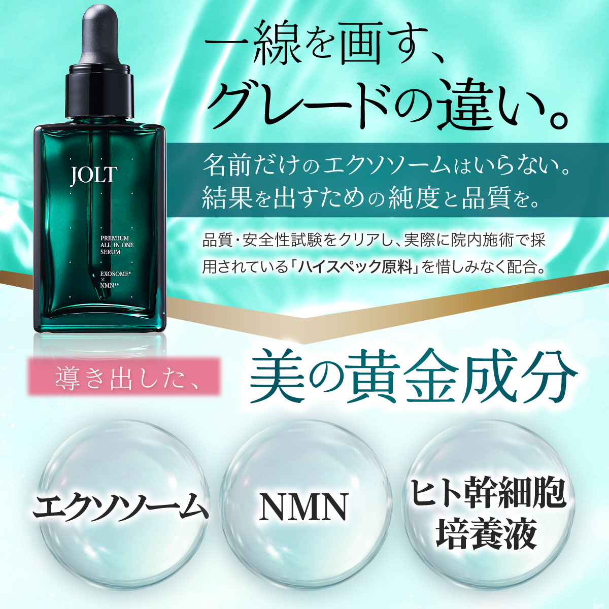 JOLTプレミアムオールインワンセラム（単品）