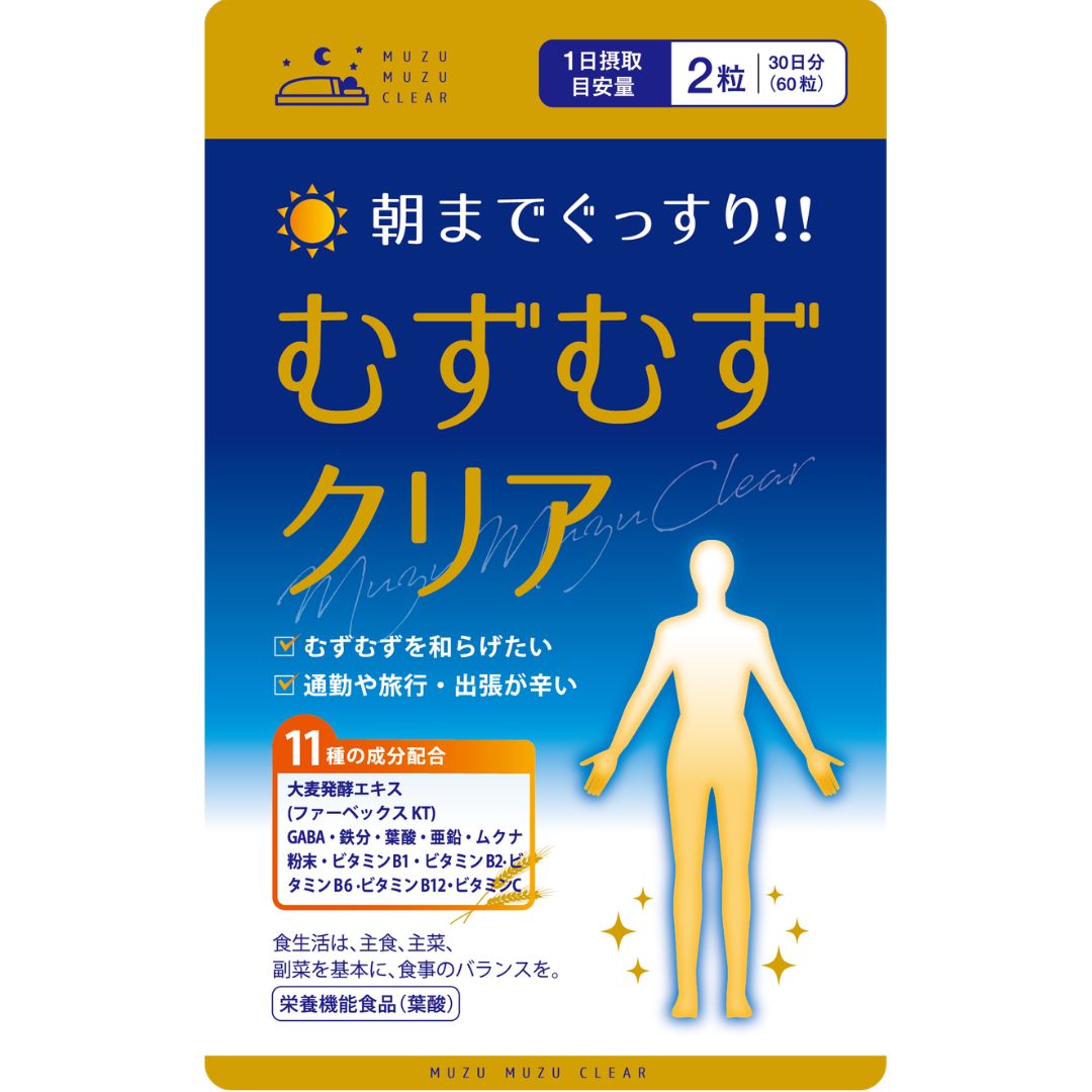 むずむずクリア（単品）