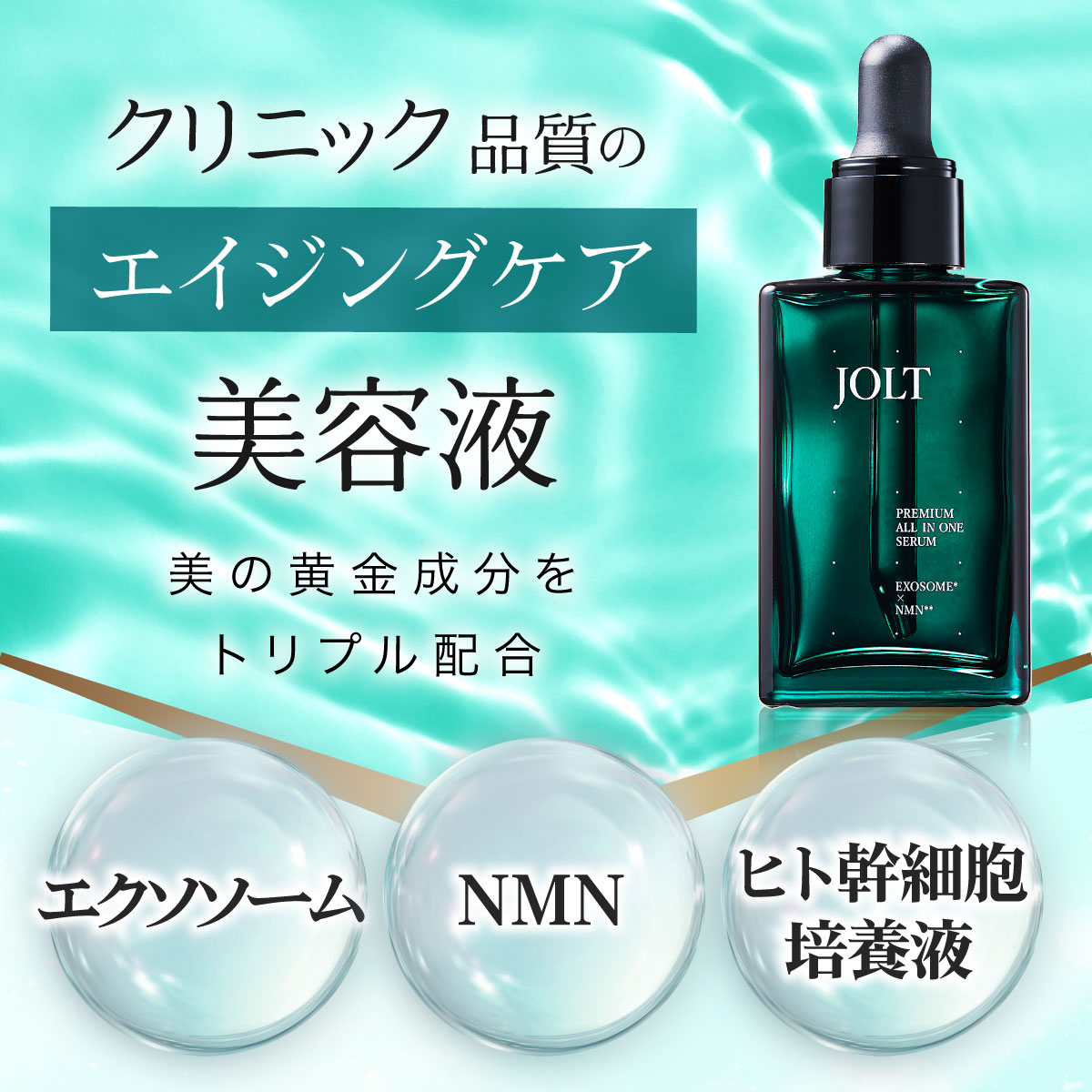 【15％OFF】ツヤ肌コース :単月定期便（JOLT）初回2,980円