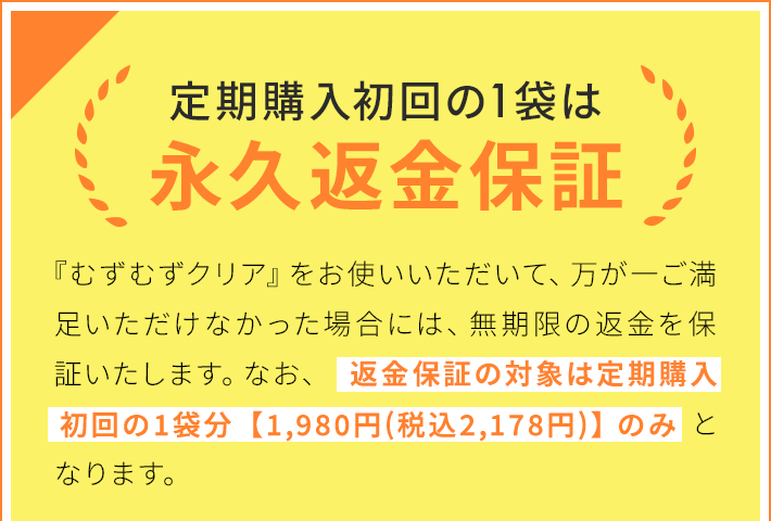定期購入初回の１袋は永久返金保証