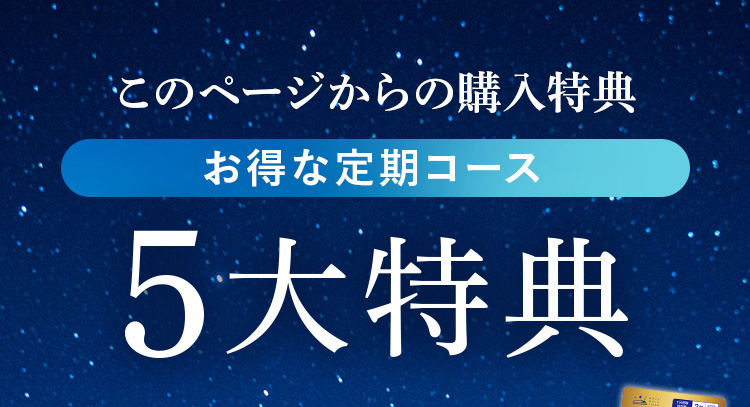 このページからの購入限定 お得な定期コース 5大特典
