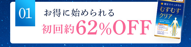 01 お得に始められる 初回約62％OFF