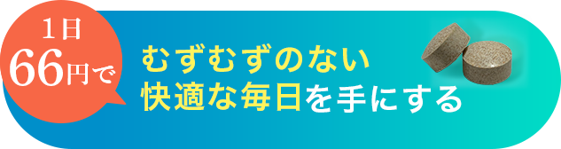 1日66円で むずむずのない快適な毎日を手にする