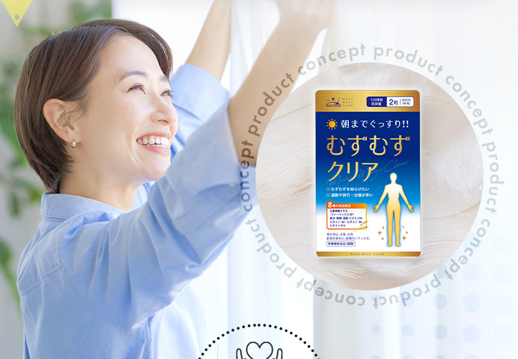 むずむずクリア