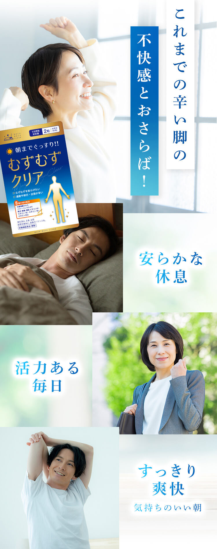 これまでの辛い脚の不快感とおさらば！安らかな休息 活力ある毎日 すっきり爽快 気持ちのいい朝