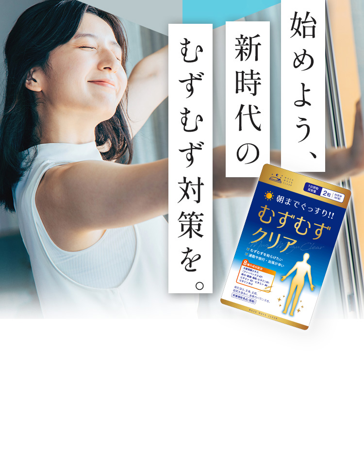 始めよう、新時代のむずむず対策を。 