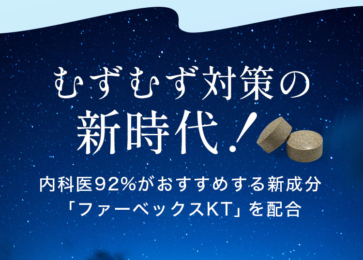 むずむず対策の新時代！ 内科医92％がおすすめする新成分「ファーベックスKT」を配合