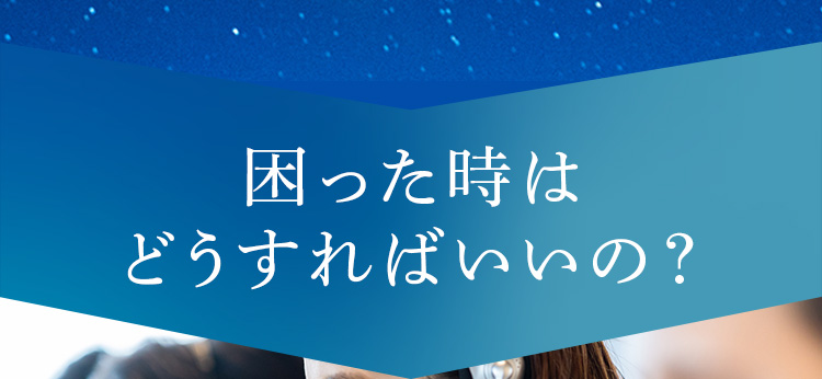 困ったときはどうすればいいの？