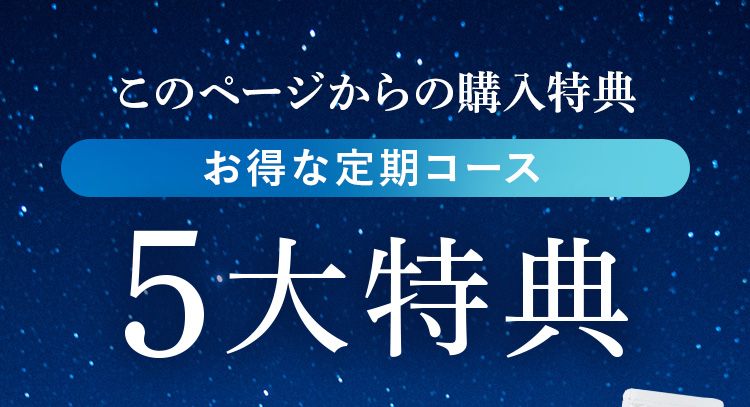 このページからの購入限定 お得な定期コース 5大特典