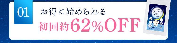 01 お得に始められる 初回約62％OFF