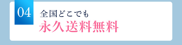 04全国どこでも永久送料無料