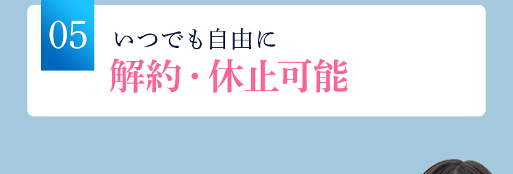 05いつでも自由に解約・休止可能