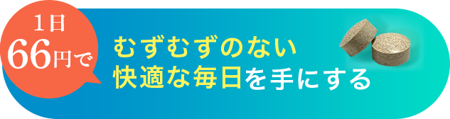 1日66円で むずむずのない快適な毎日を手にする