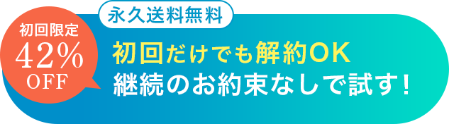 初回限定62%OFF 永久送料無料 初回だけでも解約OK 継続のお約束無しで試す！