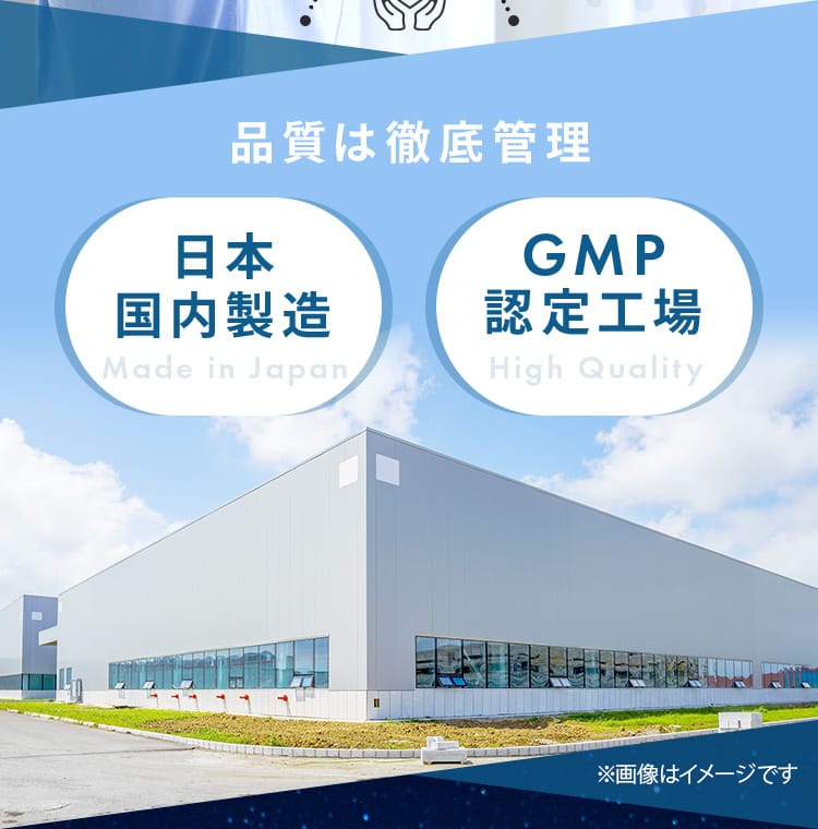 品質は徹底管理 日本国内製造 GMP認定工場 ※画像はイメージです