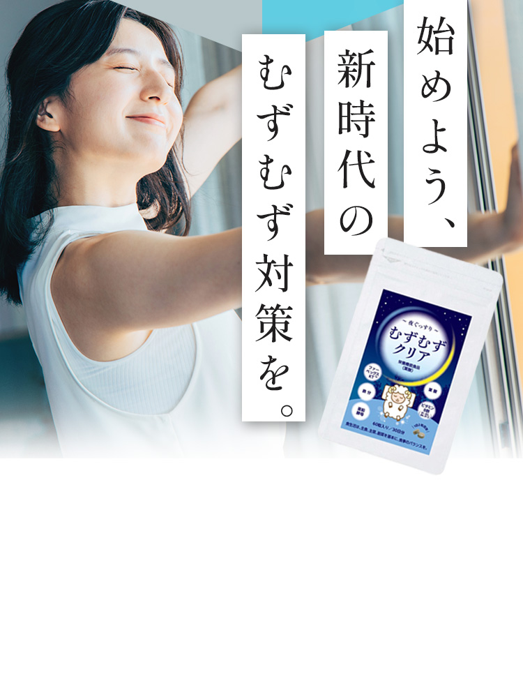 始めよう、新時代のむずむず対策を。 