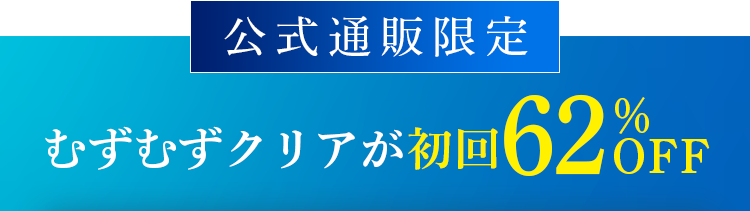 公式通販限定 むずむずクリアが初回62％OFF