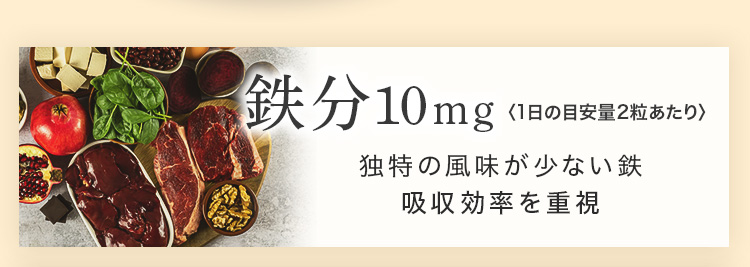 鉄分10mg 1日の摂取量2粒あたり 独特の風味が少ない鉄 吸収効率を重視