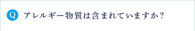 Q アレルギー物質は含まれていますか？