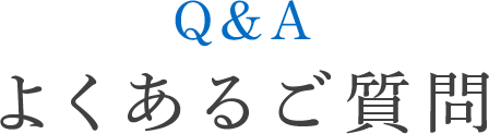 Q&A よくあるご質問