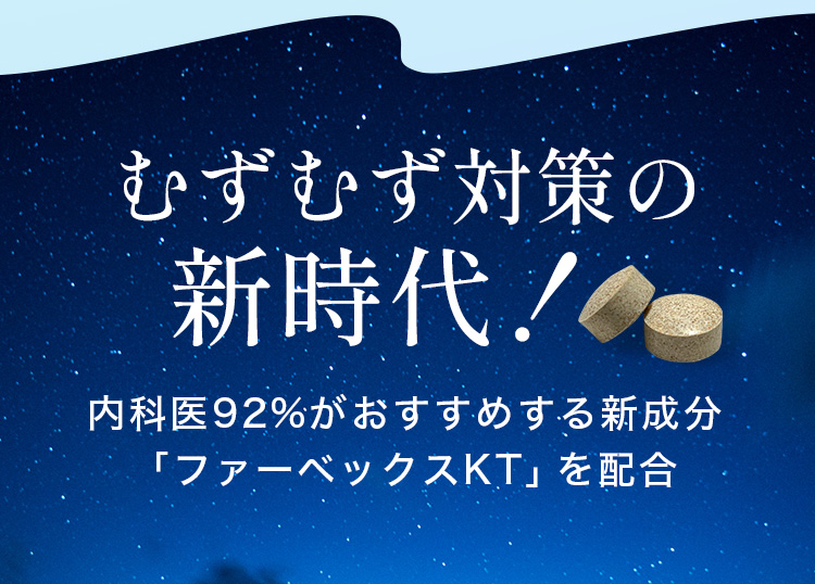 むずむず対策の新時代！ 内科医92％がおすすめする新成分「ファーベックスKT」を配合