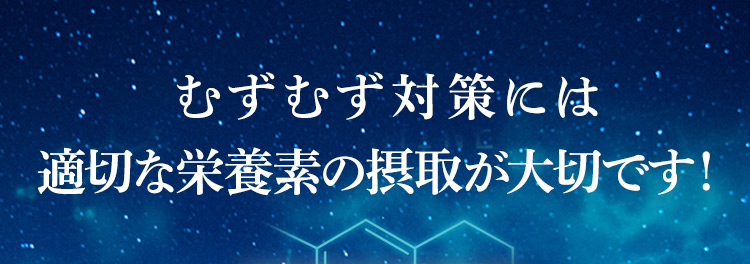 むずむず対策には適切な栄養素の摂取が大切です！