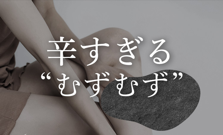 辛すぎるむずむず